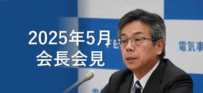 電事連会長会見