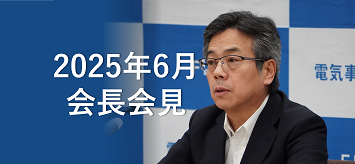 電事連会長会見