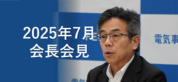 電事連会長会見