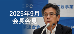 電事連会長会見