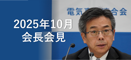 電事連会長会見
