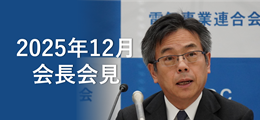 電事連会長会見