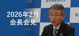 電事連会長会見