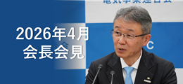電事連会長会見