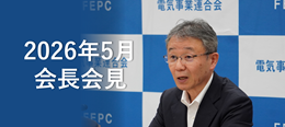 電事連会長会見