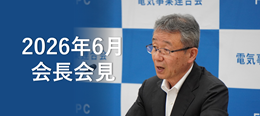 電事連会長会見