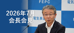 電事連会長会見
