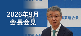 電事連会長会見
