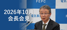 電事連会長会見