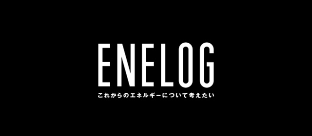 広報誌「Enelog（エネログ）」